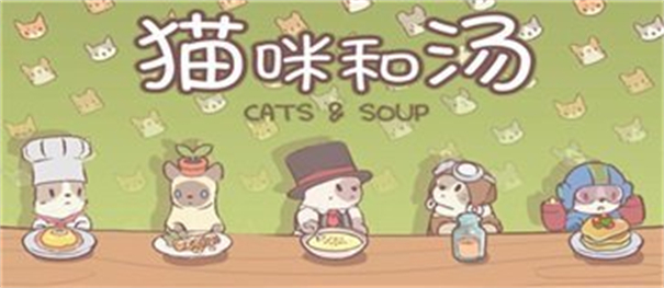 猫咪和汤官方正版