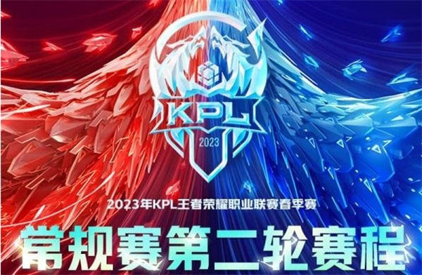 王者荣耀2023KPL春季赛第二轮赛程一览