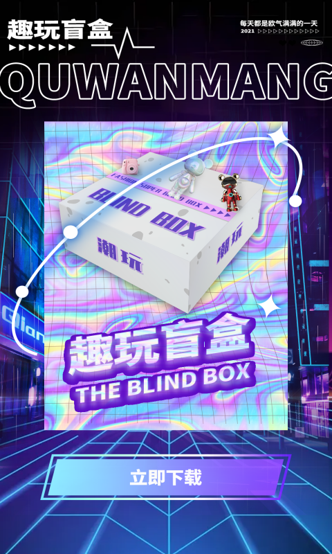 趣玩盲盒